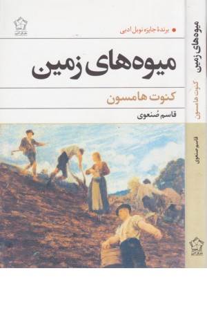 میوه های زمین