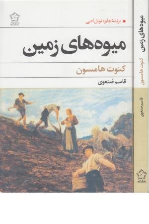 میوه های زمین