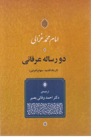 دو رساله عرفانی (الرساله اللدنیه _ منهاج العرفین)