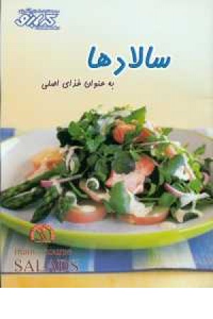 آشپزی کدبانو (سالادها) آشپزی کدبانو (سالادها)