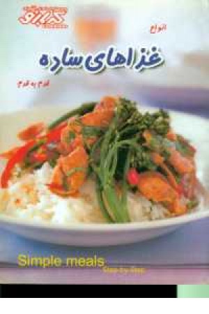 آشپزی کدبانو(غ ذاهای ساده) آشپزی کدبانو(غ ذاهای ساده)