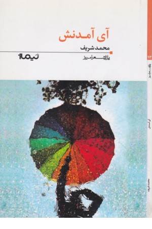 پازل شعر امروز (112) آی آمدنش