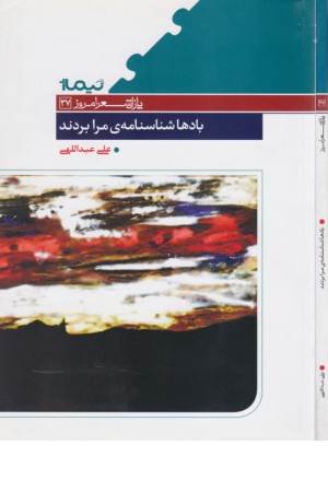 پازل شعر امروز (37) بادها شناسنامه ی مرا بردند