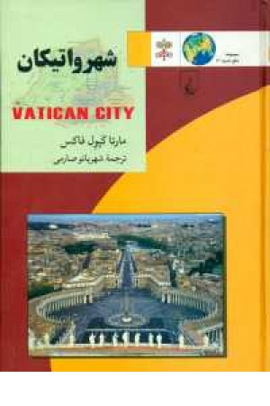 ملل (16) شهر واتیکان(ققنوس)