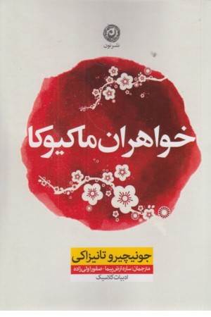 خواهران ماکیوکا