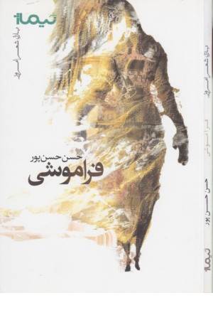 پازل شعر امروز(فراموشی)