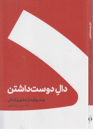 دال دوست داشتن