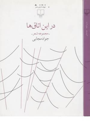 در این اتاق ها(مجموعه شعر)