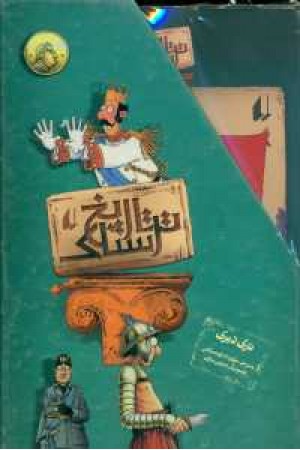 مجموعه تاریخ ترسناک (8 جلدی با قاب) مجموعه تاریخ ترسناک (8 جلدی با قاب)