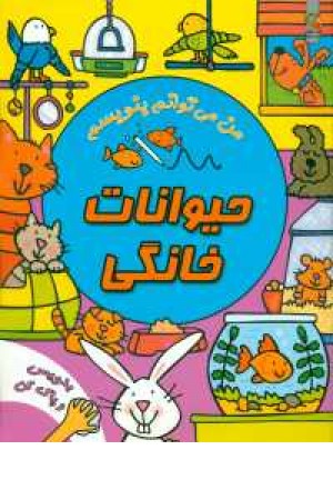 من می توانم بنویسم(حیوانات خانگی) من می توانم بنویسم(حیوانات خانگی)