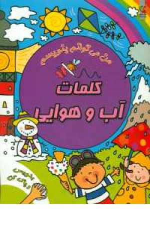 من می توانم بنویسم( کلمات آب و هوایی) من می توانم بنویسم( کلمات آب و هوایی)