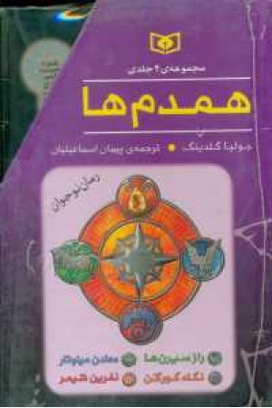 مجموعه همدم ها(4 جلدی.باقاب) مجموعه همدم ها(4 جلدی.باقاب)