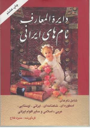 دایره المعارف نام های ایرانی(مجموعه نام های زیبای ایرانی)