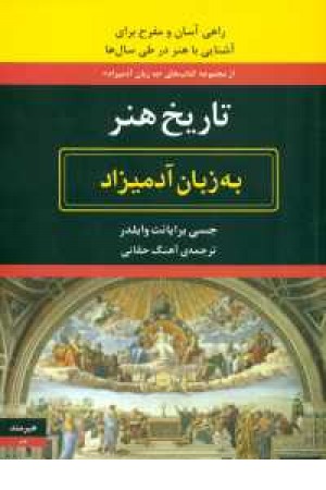 تاریخ هنر به زبان آدمیزاد