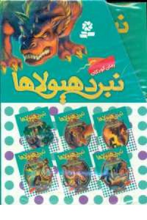 نبرد هیولاها(مجموعه سوم) نبرد هیولاها(مجموعه سوم)