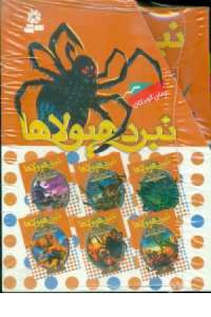 نبرد هیولاها(مجموعه دوم)(6جلدی.باقاب) نبرد هیولاها(مجموعه دوم)(6جلدی.باقاب)