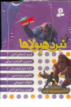 نبرد هیولاها(مجموعه اول)(6جلدی.باقاب) نبرد هیولاها(مجموعه اول)(6جلدی.باقاب)