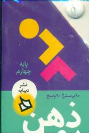 ذهن پویا9_10سال(پایه چهارم) ذهن پویا9_10سال(پایه چهارم)