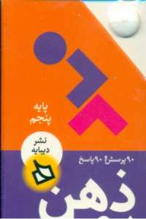 ذهن پویا10_11سال(پایه پنجم)(3جلدی.باقاب) ذهن پویا10_11سال(پایه پنجم)(3جلدی.باقاب)