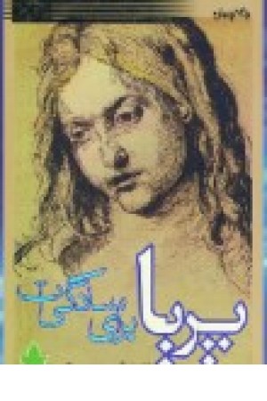 پریا برای سادگی ات (دارینوش ) پریا برای سادگی ات (دارینوش )