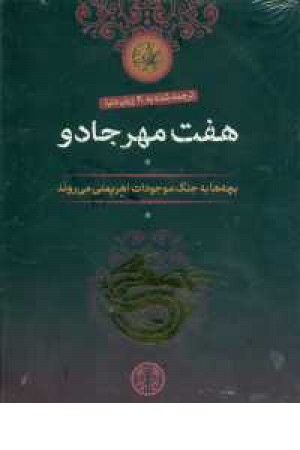 مجموعه 7مهر جادو(7جلدی.با قاب)