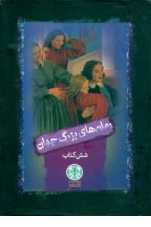 مجموعه رمان های بزرگ جهان(6جلدی.با قاب) مجموعه رمان های بزرگ جهان(6جلدی.با قاب)