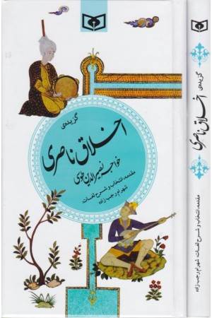 گزینه ادب پارسی 23( گزیده اخلاق ناصری)