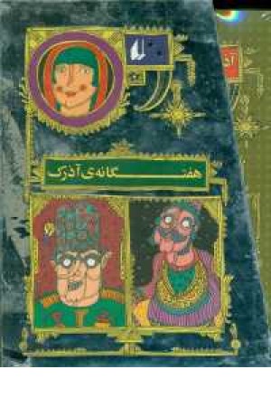 مجموعه هفت گانه ی آذرک (با قاب) مجموعه هفت گانه ی آذرک (با قاب)