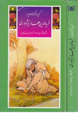 گزینه ادب پارسی 16( گزیده تذکره الاولیا عطار نیشابوری)