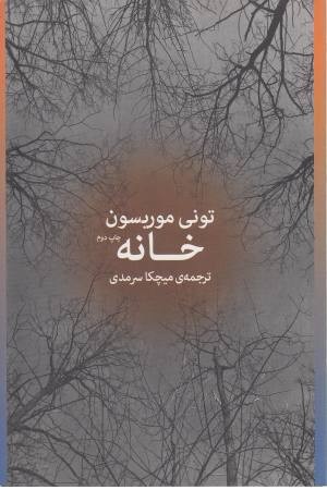 خانه(شمیز. رقعی. زاوش)