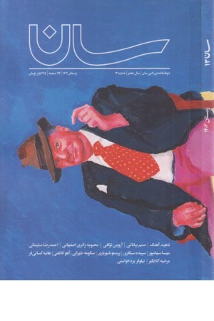 دو فصلنامه ادبی سان (شماره 13)