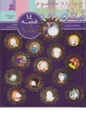 مجموعه 14 قصه 14 معصوم (برای دبستانی ها)