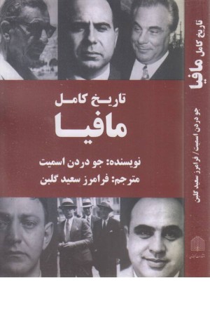 تاریخ کامل مافیا تاریخ کامل مافیا