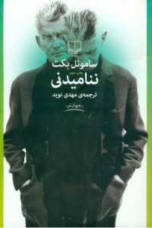 جهان نو(ننامیدنی) جهان نو(ننامیدنی)