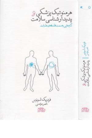 هرمنوتیک پزشکی و پدیدار شناسی سلامت (گام هایی به سمت فلسفه ی طبابت)
