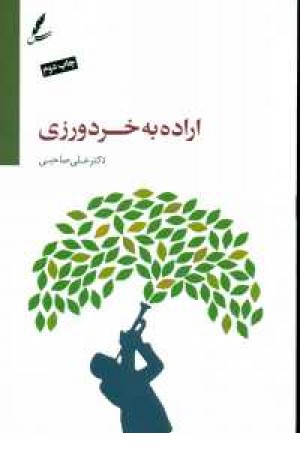 اراده به خردورزی،همراه سی دی(صوتی) اراده به خردورزی،همراه سی دی(صوتی)
