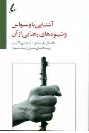 آشنایی با وسواس وشیوه های رهایی از آن آشنایی با وسواس وشیوه های رهایی از آن