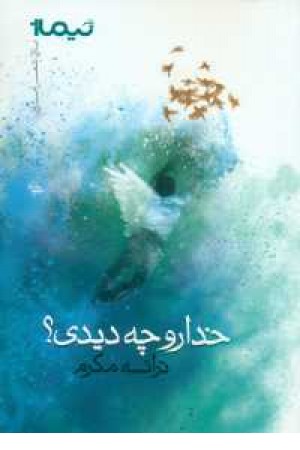 پازل شعر امروز(خدا رو چه دیدی؟) پازل شعر امروز(خدا رو چه دیدی؟)
