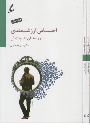 احساس ارزشمندی و راه های تقویت آن همراه سی دی احساس ارزشمندی و راه های تقویت آن همراه سی دی
