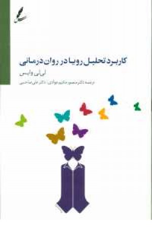 کاربرد تحلیل رویا در روان درمانی کاربرد تحلیل رویا در روان درمانی
