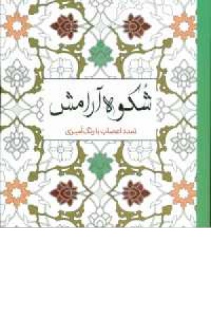 شکوه آرامش(رنگ آمیزی) خشتی کوچک؟سبزان شکوه آرامش(رنگ آمیزی) خشتی کوچک؟سبزان