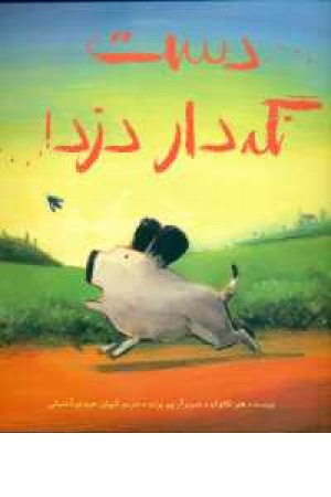 دست نگه دار دزد دست نگه دار دزد