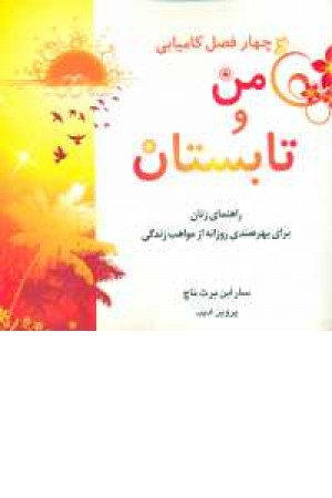 4فصل کامیابی(من و تابستان) 4فصل کامیابی(من و تابستان)