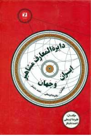 دایره المعارف مشاهیر ایران و جهان دایره المعارف مشاهیر ایران و جهان
