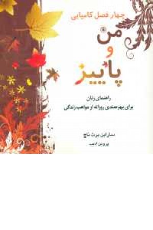 4فصل کامیابی(من و پاییز) 4فصل کامیابی(من و پاییز)
