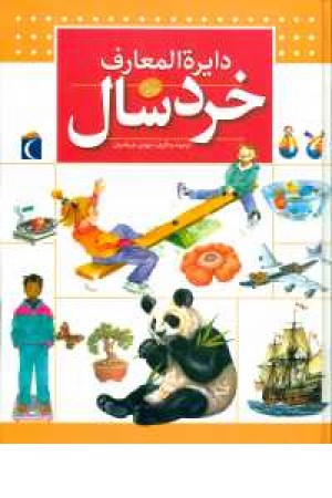 دایره المعارف خردسال(گلاسه) دایره المعارف خردسال(گلاسه)