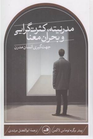 مدرنیته ،کثرت گرایی و بحران معنا