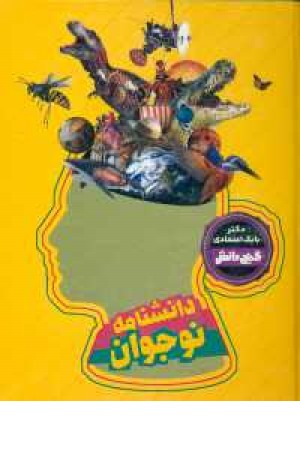 گنج دانش (دانشنامه نوجوان) گنج دانش (دانشنامه نوجوان)