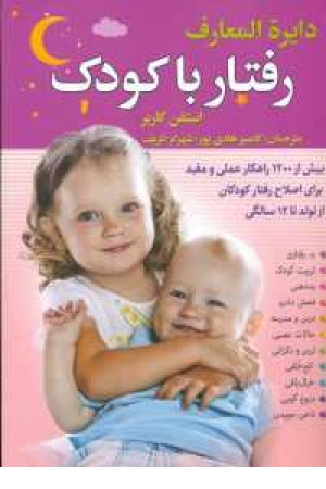 دایره المعارف رفتار با کودک(بیش از 1200راهکار عملی و مفید برای اصلاح رفتار...) دایره المعارف رفتار با کودک(بیش از 1200راهکار عملی و مفید برای اصلاح رفتار...)