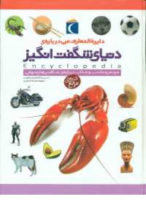 دایره المعارف من درباره دنیای شگفت انگیز دایره المعارف من درباره دنیای شگفت انگیز